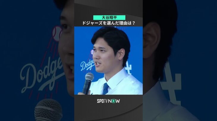 【大谷翔平】🎤 ドジャースを選んだ理由が明らかに！🔵   #ドジャース #MLB