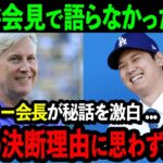 【感動】大谷が会見で語らなかった真実にドジャース会長が涙「彼が移籍を決めた理由には心から感動したよ…」衝撃の理由に米国中で涙腺崩壊【海外の反応/MLB/野球】