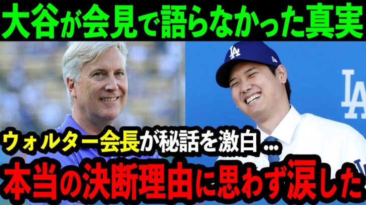 【感動】大谷が会見で語らなかった真実にドジャース会長が涙「彼が移籍を決めた理由には心から感動したよ…」衝撃の理由に米国中で涙腺崩壊【海外の反応/MLB/野球】