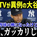 米メディアが異例の大谷大絶賛の裏でジーターがド正論放つ「彼はまだ球界では…」【海外の反応/MLB/メジャー/野球】