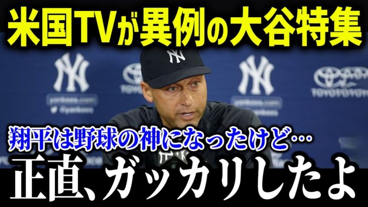 米メディアが異例の大谷大絶賛の裏でジーターがド正論放つ「彼はまだ球界では…」【海外の反応/MLB/メジャー/野球】