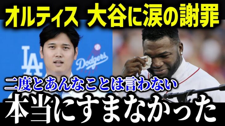 大谷翔平の“神対応”レジェンドも驚愕！「本当にすまなかった…」【海外の反応/MLB/メジャー/野球】