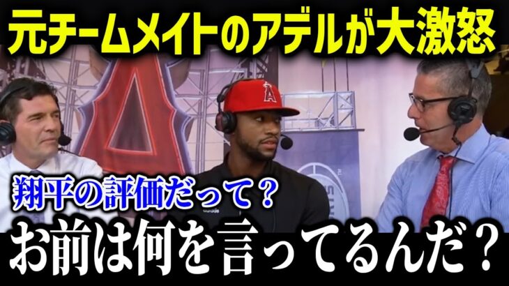 大谷をまたも酷評するあの人物にアデルが大激怒「アイツは何もわかってない」【海外の反応/MLB/メジャー/野球】