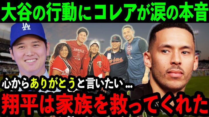 【感動】大谷の行動にコレアが涙の本音「翔平は俺の家族を救ってくれたんだ…」大谷の予想外すぎるプレゼントに米国中が感涙…【海外の反応/MLB/野球】