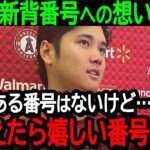 大谷が新背番号への想いを激白「拘りがある番号はないけど…背負えたら嬉しい番号はある」大谷と背番号の不思議な縁が感動的だと全米で話題沸騰【海外の反応MLB野球】