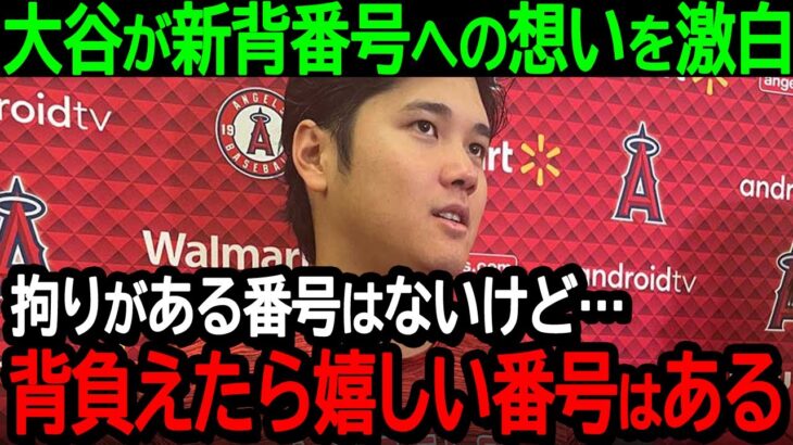 大谷が新背番号への想いを激白「拘りがある番号はないけど…背負えたら嬉しい番号はある」大谷と背番号の不思議な縁が感動的だと全米で話題沸騰【海外の反応MLB野球】