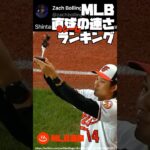 MLB 直球の速さランキング | 藤浪晋太郎 大谷翔平 アロルディス・チャップマン 最速 球速 4シーム #野球 #mlb #メジャーリーグ