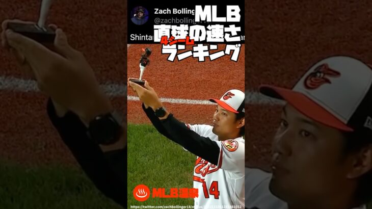 MLB 直球の速さランキング | 藤浪晋太郎 大谷翔平 アロルディス・チャップマン 最速 球速 4シーム #野球 #mlb #メジャーリーグ