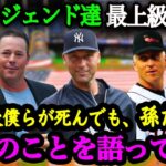 大谷翔平へMLBレジェンドから最上級の称賛！「彼は伝説。もはや神を超越した存在だ」【大谷翔平】【大谷絶賛】