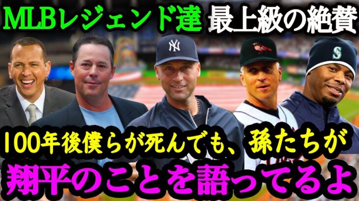 大谷翔平へMLBレジェンドから最上級の称賛！「彼は伝説。もはや神を超越した存在だ」【大谷翔平】【大谷絶賛】