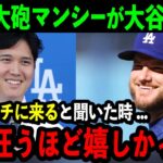 大谷のド軍加入にマックス・マンシーが大感激「彼が来ると聞いて気が狂うほど嬉しかった」大谷が愛される理由に絶賛の声が続出【海外の反応/MLB/野球】