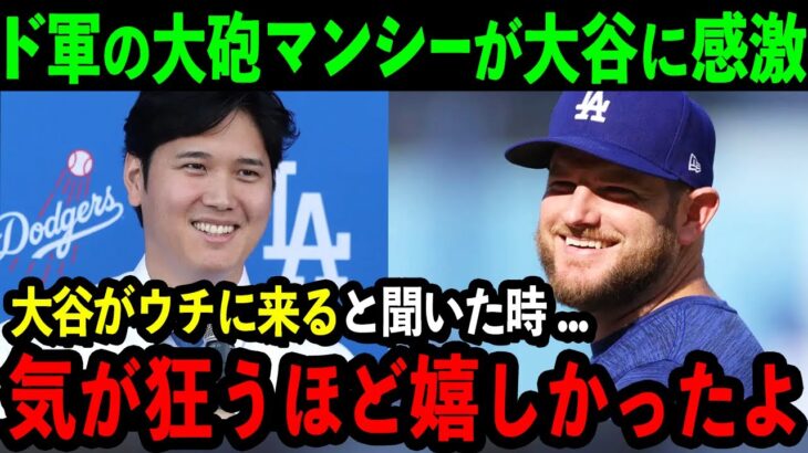 大谷のド軍加入にマックス・マンシーが大感激「彼が来ると聞いて気が狂うほど嬉しかった」大谷が愛される理由に絶賛の声が続出【海外の反応/MLB/野球】