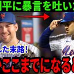 大谷翔平に「〇ソやろう！」と暴言を吐き、大炎上した投手の末路！「まさかここまでになるとは…」【最新/MLB/大谷翔平】