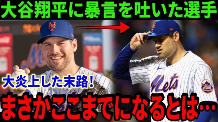 大谷翔平に「〇ソやろう！」と暴言を吐き、大炎上した投手の末路！「まさかここまでになるとは…」【最新/MLB/大谷翔平】