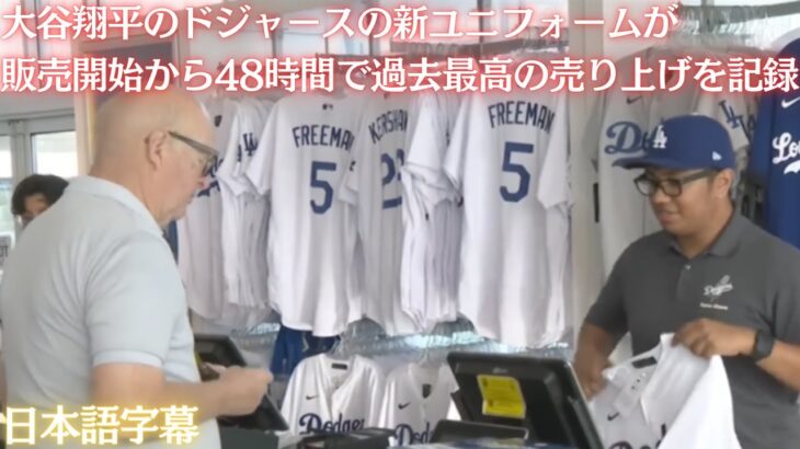 【MLB 大谷翔平】大谷翔平のドジャースの新ユニフォームが販売開始から48時間で過去最高の売り上げを記録(日本語字幕)