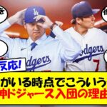 【海外の反応】「大谷さんと野球がしたかった」山本由伸がドジャースに決めた理由が判明！MLB記者によって明かされた入団の決め手にドジャースファンが歓喜！最強コンビによる反響をゆっくり解説