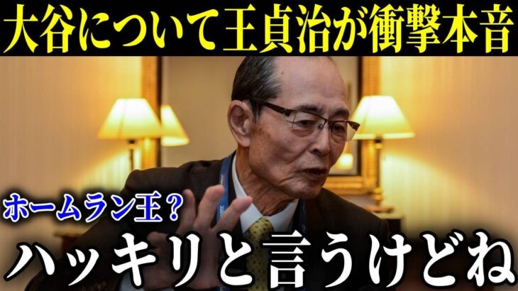 世界の王が大谷の本塁打王についてコメント「ハッキリ言うけど大谷君は…」【MLB/大谷翔平】