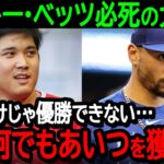 【大谷】ドジャースのムーキー・ベッツが球団フロントに必死の大懇願「大谷だけじゃ優勝できない…何が何でもあいつを獲得しろ」【海外の反応/MLB/野球】