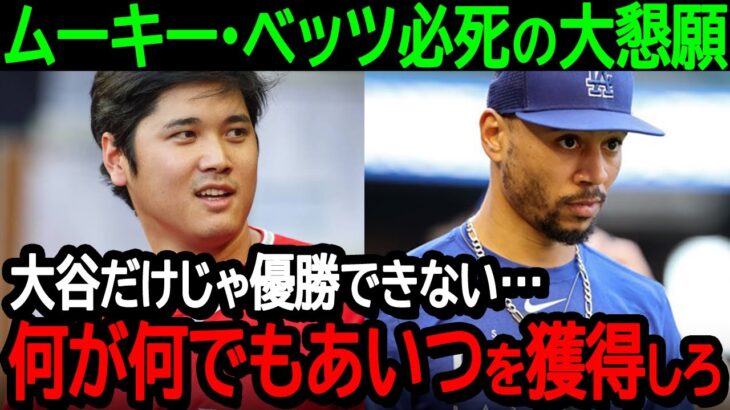 【大谷】ドジャースのムーキー・ベッツが球団フロントに必死の大懇願「大谷だけじゃ優勝できない…何が何でもあいつを獲得しろ」【海外の反応/MLB/野球】