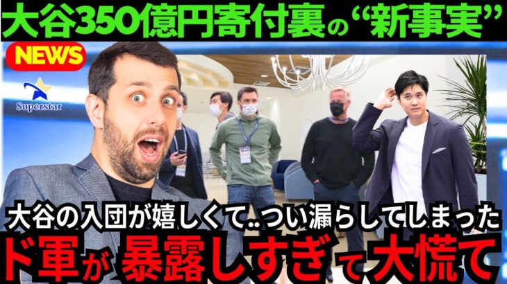 【大谷翔平/現地の新事実】今だから明かされた“契約までの裏の裏”に世界中が大注目「そうだったのか！」【最新 ドジャース/海外の反応/MLB/野球】