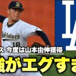 【MLB】ドジャースさん、さすがに大谷&山本両獲りはエグいって