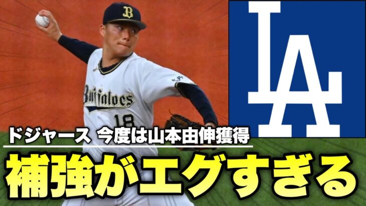 【MLB】ドジャースさん、さすがに大谷&山本両獲りはエグいって