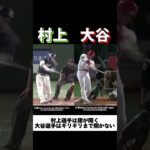 大谷翔平選手と村上宗隆選手のバッティングフォーム分析#プロ野球#メジャーリーグ#MLB#大谷翔平#村上宗隆#ヤクルトスワローズ#ロサンゼルスドジャース