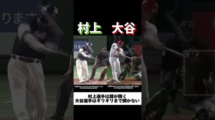 大谷翔平選手と村上宗隆選手のバッティングフォーム分析#プロ野球#メジャーリーグ#MLB#大谷翔平#村上宗隆#ヤクルトスワローズ#ロサンゼルスドジャース