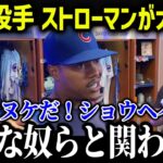 大谷翔平にストローマンが怒りの警告！「実にマヌケだ、翔平はあいつらと関わるな！」【海外の反応/MLB/メジャー/野球】