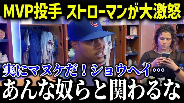 大谷翔平にストローマンが怒りの警告！「実にマヌケだ、翔平はあいつらと関わるな！」【海外の反応/MLB/メジャー/野球】