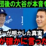 【速報】ドジャース入団後の大谷翔平が“本音”をヌートバーに告白！入団会見が終わった今、ショウヘイと水原一平通訳に最も必要なものはこれだった！【海外の反応/MLB/野球】