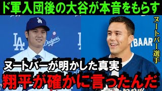 【速報】ドジャース入団後の大谷翔平が“本音”をヌートバーに告白！入団会見が終わった今、ショウヘイと水原一平通訳に最も必要なものはこれだった！【海外の反応/MLB/野球】