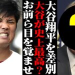 大谷翔平を“全否定”した米識者に全世界から非難殺到で大炎上！【海外の反応/メジャーリーグ/MLB】