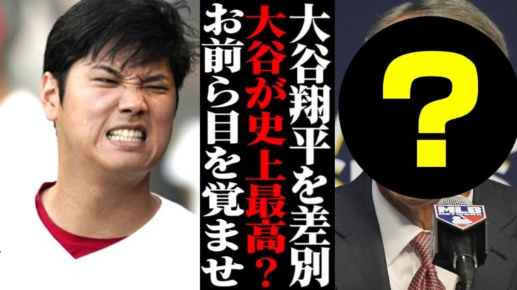 大谷翔平を“全否定”した米識者に全世界から非難殺到で大炎上！【海外の反応/メジャーリーグ/MLB】