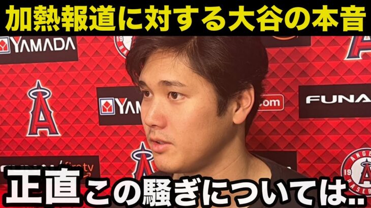 大谷翔平が初めて語った加熱するマスコミ報道に対する満点回答に米メディア一斉報道で全米から賞賛の嵐に【海外の反応/MLB/プロ野球】