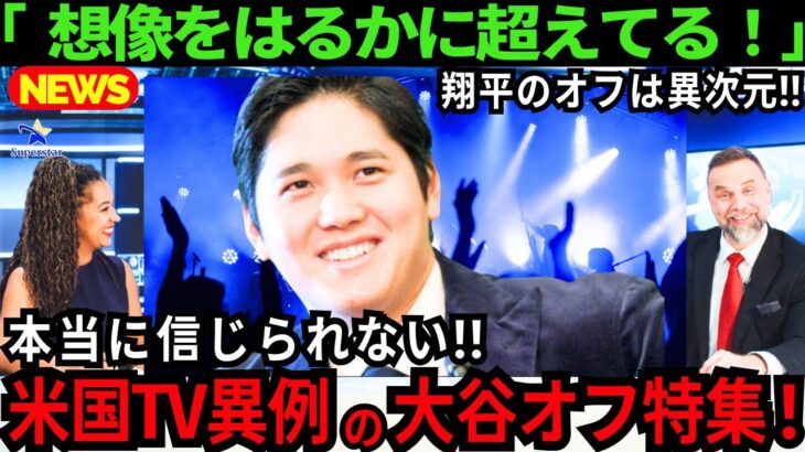 【大谷翔平】激レアシーンに現地メディアが大注目！アメリカで過ごす大谷のオフは異次元の“スーパースター”！【最新 海外の反応/MLB/野球】