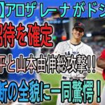 【速報】アメリカで再び注目！アロザレーナのドジャース移籍の噂再燃！大谷との連携か移籍決断の全貌に一同驚愕！【海外の反応//大谷翔平//MLB/メジャー/野球】