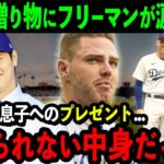 大谷がド軍主砲フリーマンに衝撃のプレゼント「ショウヘイ…本当にありがとう…」大谷のサプライズに米国中が感涙【海外の反応/MLB/野球】