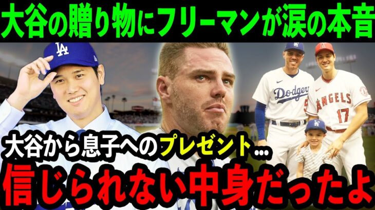 大谷がド軍主砲フリーマンに衝撃のプレゼント「ショウヘイ…本当にありがとう…」大谷のサプライズに米国中が感涙【海外の反応/MLB/野球】