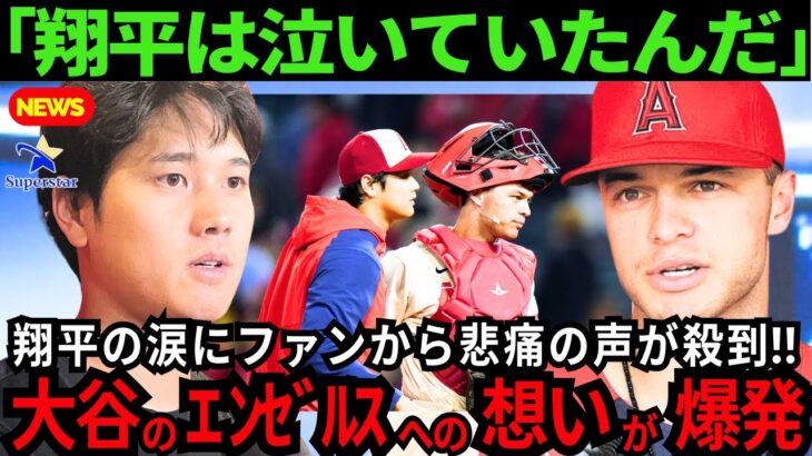 【大谷翔平】涙腺崩壊。大谷の涙にファンから悲痛の声が殺到！明かされたエンゼルスへの想いに、地元ファンの胸が張り裂けた。【最新 海外の反応/MLB/野球】