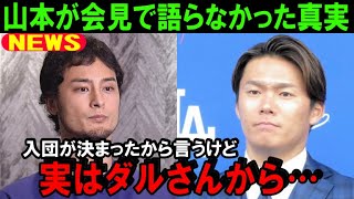 【速報】山本由伸が入団会見で語らなかった真実！大谷翔平がいるドジャースへの移籍前にダルビッシュに会っていた！会見後のメディア報道で真実を激白！【海外の反応/MLB/野球】