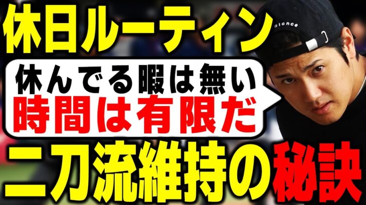 大谷翔平の休日ルーティンに世界中が驚愕！「もはやオフじゃない…」二刀流を支える”時間術”に野球ファンの反応が…【海外の反応/メジャーリーグ/MLB】