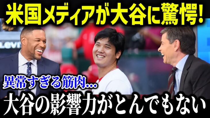 米メディアが大谷の影響力に驚愕「翔平の影響力は異常だ…」【海外の反応/MLB/メジャー】