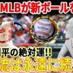 【速報!!!!!】MLBが新ボールを変更！大谷翔平の絶対運「二刀流は永遠に続く」！大谷翔平は二度と手術を必要としないだろう！