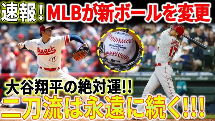 【速報!!!!!】MLBが新ボールを変更！大谷翔平の絶対運「二刀流は永遠に続く」！大谷翔平は二度と手術を必要としないだろう！