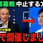 大谷翔平と山本のドジャース入団で韓国ソウルシーズン開幕戦が中止へ…米国メディアの取材で明らかになったMLB機構の本音