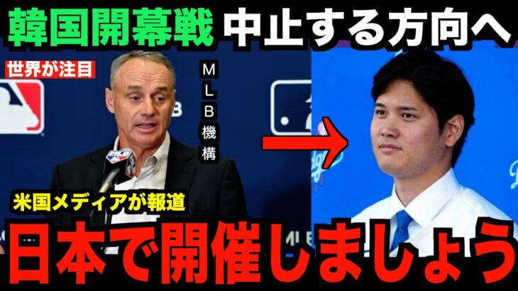 大谷翔平と山本のドジャース入団で韓国ソウルシーズン開幕戦が中止へ…米国メディアの取材で明らかになったMLB機構の本音