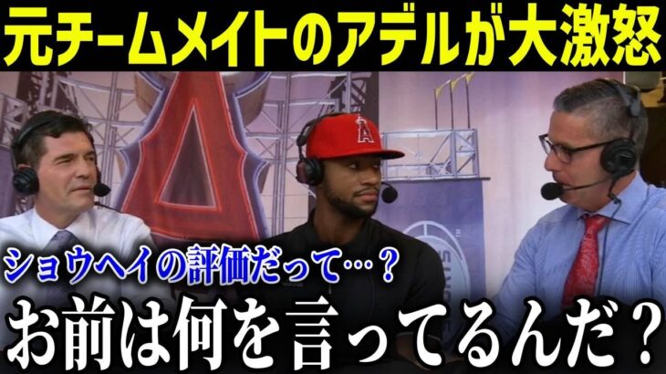 大谷翔平をまたも酷評するあの人物にアデルが大激怒「オマエは何もわかってない」【最新/MLB/大谷翔平】