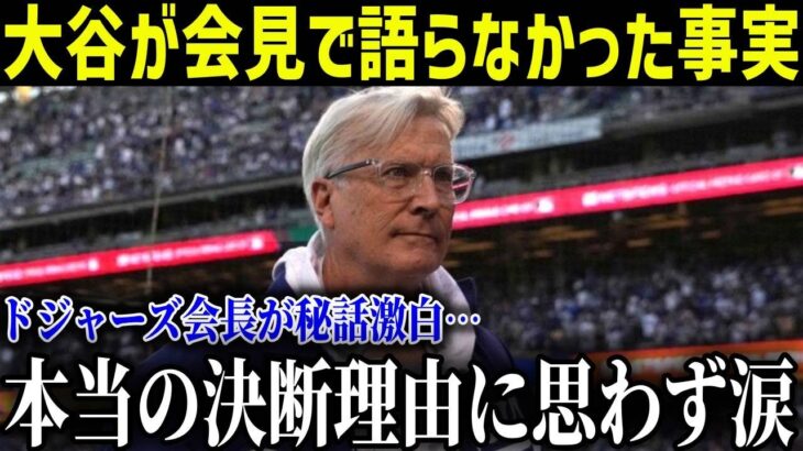 大谷が会見で語らなかった真実にドジャース会長が涙「彼が移籍を決めた理由には心から感動したよ…」衝撃の理由に全米が涙腺崩壊【最新/MLB/大谷翔平】