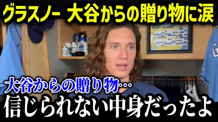 大谷がグラスノーにあるプレゼントを贈る「翔平のおかげで僕は…」【海外の反応/MLB/メジャー/野球】